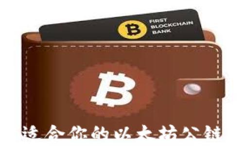 
如何选择最适合你的以太坊公链区块链钱包