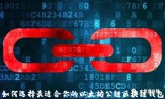 如何选择最适合你的以太坊公链区块链钱包