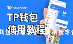 牛牛区块链钱包：打造安全便捷的数字资产管理