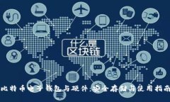 比特币电子钱包与硬件：安全存储与使用指南