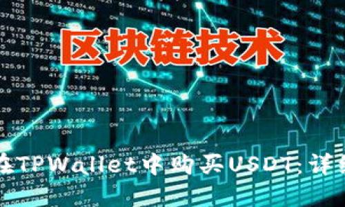 如何在TPWallet中购买USDT：详细指南
