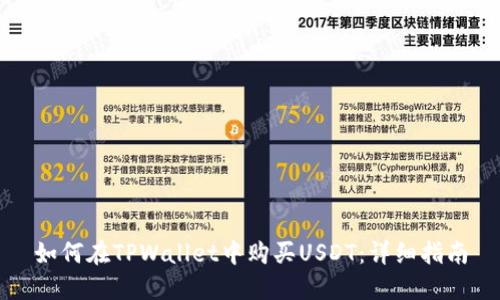 如何在TPWallet中购买USDT：详细指南