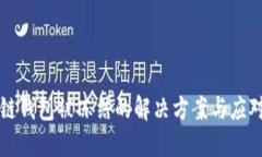 区块链钱包被冻结的解决方案与应对策略