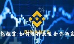 比特币钱包推荐：如何选择最适合你的高收益钱