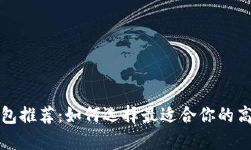 比特币钱包推荐：如何选择最适合你的高收益钱包