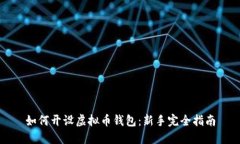 如何开设虚拟币钱包：新手完全指南