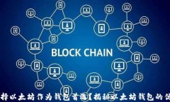为什么选择以太坊作为钱包首选？揭秘以太坊钱