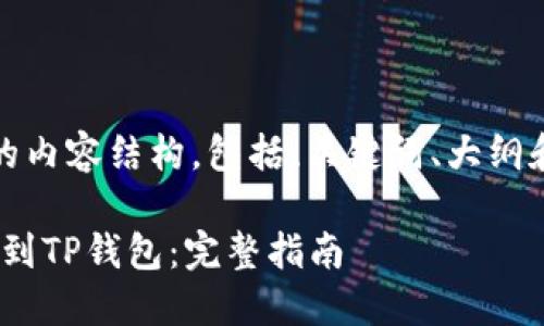 好的，下面是您所请求的内容结构，包括、关键词、大纲和相关问题的详细介绍。

如何将u从OK钱包转移到TP钱包：完整指南