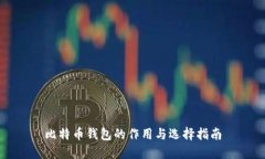 比特币钱包的作用与选择指南