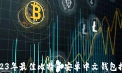 2023年最佳比特币安卓中文钱包推荐