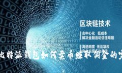 Title: 比特派钱包如何卖币赚取佣金的完整指南