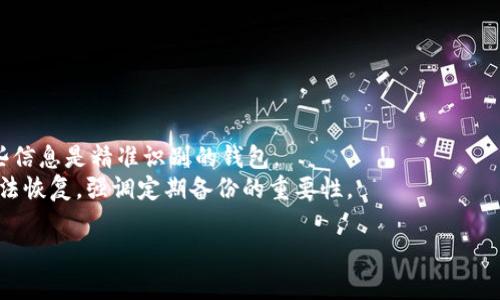 baioti如何安全地收取USDT：钱包选择与使用指南/baioti
USDT钱包, 数字货币, 加密货币, 钱包安全/guanjianci

### 内容主体大纲

1. **引言**
   - USDT 的概念与应用
   - 为什么需要安全的钱包来收取USDT

2. **USDT钱包的类型**
   - 热钱包 vs 冷钱包
   - 软件钱包与硬件钱包的对比

3. **如何选择合适的USDT钱包**
   - 安全性考虑
   - 用户体验与易用性
   - 兼容性和支持的设备

4. **创建与使用USDT钱包的步骤**
   - 下载与安装钱包应用（软件钱包）
   - 设置与备份钱包
   - 如何收取USDT

5. **USDT钱包的安全性**
   - 常见的安全威胁
   - 提高钱包安全性的措施
   - 多重签名与冷存储的优势

6. **如何将USDT转移到其他钱包**
   - 转账的步骤
   - 手续费考虑
   - 转账的常见错误及解决方法

7. **总结**
   - USDT钱包的重要性
   - 选择合适钱包的最佳实践

### 引言

USDT（泰达币）是一种广泛使用的稳定币，与美元挂钩，旨在提供稳定性和可靠性。在数字货币交易日益普及的今天，收取和存储USDT的方式成为了每个加密货币用户必须了解的基本知识。然而，选择一个安全、可靠的钱包来存放你的USDT同样重要，因为安全漏洞可能会导致资产损失。本文将为您提供如何安全地收取USDT的全面指南。

### 1. USDT钱包的类型

热钱包 vs 冷钱包
热钱包通常是在线的，方便用户随时访问和交易USDT。这些钱包的优点在于易用性与便捷性，用户可以快速完成交易。然而，由于常年连接互联网，这种钱包更容易受到黑客攻击。
相比之下，冷钱包是一种离线存储选择，通常以硬件或纸质形式存在。由于不直接连接互联网，冷钱包的安全性更高，是长期持有加密资产的理想选择，但使用起来相对麻烦。

软件钱包与硬件钱包的对比
软件钱包可以安装在手机或电脑上，提供灵活的访问权限。一些流行的选择包括Trust Wallet和Exodus等。而硬件钱包如Ledger和Trezor，虽然价格较高，但它们提供了额外的安全保障，非常适合大额资产的存储。

### 2. 如何选择合适的USDT钱包

安全性考虑
选择钱包时，安全性是最重要的考量因素。确保选择公开透明、用户评价良好的钱包。查看钱包是否支持多重认证和备份选项，能有效提高安全防护。

用户体验与易用性
一个友好的用户界面不仅能提高您的使用体验，同时也能减少操作失误的风险。选择一个功能的钱包可以让您轻松上手。

兼容性和支持的设备
在选择钱包时，也需要考虑其兼容性。例如，有些钱包仅支持特定的操作系统或设备，请确保选择的USDT钱包能在你的设备上运行。

### 3. 创建与使用USDT钱包的步骤

下载与安装钱包应用（软件钱包）
对于软件钱包，首要步骤是下载并安装钱包应用。确保软件来自官方渠道，检查后再进行下载安装，以确保安全。

设置与备份钱包
安装完成后，按照提示进行邮箱、密码的设置，并进行必要的备份。这一步至关重要，确保安全的密钥与备份短语可以帮助你找回钱包。

如何收取USDT
在钱包设置完成后，你可以找到钱包地址以接受USDT。将这个地址分享给发送方即可完成收款。

### 4. USDT钱包的安全性

常见的安全威胁
在加密货币的世界中，黑客攻击、钓鱼网站、恶意软件等等都是常见的安全威胁。了解这些威胁能让你在数字货币领域更加小心。

提高钱包安全性的措施
使用强密码、定期更换密码、启用双重认证、定期备份钱包，这些措施能够有效提高钱包的安全性。

多重签名与冷存储的优势
多重签名钱包要求多个密钥才能授权交易，而冷存储则将资产存放在离线环境中，这几种方法大大增强了安全性。

### 5. 如何将USDT转移到其他钱包

转账的步骤
要将USDT转出，先在发送钱包中找到“发送”功能，输入接收方的地址和数量即可。确认信息无误后，发起转账。

手续费考虑
转账通常会产生手续费，具体费用依赖于你所用的网络和钱包类型。了解各种费用的结构可以帮助你作出更明智的决定。

转账的常见错误及解决方法
转账过程中常见的错误包括输入错误的接收地址、发送数量不足等。仔细核对每一个信息，并保存好转账记录，可以帮助你解决后续问题。

### 6. 总结

USDT钱包的重要性
随着加密货币市场不断发展，USDT作为一种稳定币越来越受到关注。了解如何选择和使用USDT钱包是每个投资者必备的知识。

选择合适钱包的最佳实践
在这个快速发展的行业中，选择一个安全、易用、兼容性强的USDT钱包至关重要。希望通过本文的介绍，您能找到最适合自己的钱包，并安全地收取USDT。

### 相关问题及详细解答

1. **什么是USDT？与其他加密货币有什么不同？**
   
   什么是USDT？与其他加密货币有什么不同？
   USDT（泰达币）是一种稳定币，其价值牢牢挂钩于美元，旨在减少其他加密货币波动性的问题。USD的发行和管理由泰达公司（Tether Ltd.）负责，每发行一枚USDT，泰达公司在其储备金中保持相应的美元。这种结构使得USDT在加密市场中成为一种稳定的价值储存手段，可以降低交易的风险。
   与比特币、以太坊等传统加密货币相比，USDT不受市场波动的影响，因此在交易中显得格外重要。在加密货币交易所中，USDT常常作为交易对的基础货币，用户可以通过USDT轻松进行其他数字货币的交易。
   然而，USDT也存在争议。例如，有人质疑泰达公司是否真的有足够的美元储备来支持每一枚USDT的发行，因此在选择使用USDT时也需要谨慎。

2. **为何需要选择合适的USDT钱包？**

   为何需要选择合适的USDT钱包？
   选择合适的USDT钱包对于数字资产的管理至关重要，尤其是在保护资产安全方面。一个不安全的钱包可能导致用户的资产被盗，造成不可逆转的损失。因此，用户在选择钱包时必须考虑钱包的安全性、易用性和兼容性等多个因素。
   此外，随着技术的发展，加密货币市场也在不断演变，新的安全威胁层出不穷。因此，安全合规的钱包不仅可以保证用户USDT的安全，同时也能提高交易的便利性。
   若用户选择的软件钱包安全性较弱，或使用过程中未遵循安全操作，如选择简单密码，保存钱包信息不当等，都可能会导致资产的丢失。因此，了解和选择合适的钱包是保护用户资产的第一步。

3. **使用USDT钱包的具体操作步骤是怎样的？**
   
   使用USDT钱包的具体操作步骤是怎样的？
   在使用USDT钱包时，用户需要遵循以下步骤来确保钱包的安全和便利性：
   首先，用户需选择合适的钱包类型。对于新手用户，建议选择用户友好、界面简单的软件钱包如Trust Wallet或Exodus。对于大额资产，可以选择Ledger或Trezor等硬件钱包。
   接下来，下载并安装选择的钱包应用。在安装过程中，确保软件来自官方渠道，避免下载到恶意软件。一旦安装完成，用户需要设置一个安全的密码，并根据提示进行备份，以便万一丢失时可以恢复钱包。
   一旦钱包设置完成，用户可以生成他们的USDT接收地址，分享给他人以接收USDT。此外，用户在转账时，也可以通过输入接收地址和转账金额来完成转账。
   最后，保持钱包的更新和备份，定期检查钱包的安全状态是保障资产安全的重要措施。

4. **如何确保USDT钱包的安全性？**

   如何确保USDT钱包的安全性？
   确保USDT钱包的安全性需要用户采取一系列的措施，这些措施包括：使用强密码、定期更换密码、启用双重认证、定期备份钱包和避免公共Wi-Fi。
   使用强密码是防止未授权访问的基础，建议密码包含数字、字母和特殊字符的组合。定期更换密码有助于降低账户被黑客攻击的风险。
   启用双重认证（2FA）是多一层保护，很多钱包都提供这个功能。用户在登录或进行重要操作时，需要输入手机收到的验证码，这样即使密码被盗，也能减少风险。
   此外，定期备份钱包信息，尤其是在更换设备或更新钱包软件时，应将备份存在安全的位置。最后，尽量避免在公共网络环境下进行交易，以降低被钓鱼或网络攻击的风险。

5. **USDT转账有哪些注意事项？**

   USDT转账有哪些注意事项？
   在进行USDT转账时，用户需要注意以下几点：确保接收地址正确、关注手续费、选择合适的网络。
   首先，确认接收地址是每笔交易中最基本的步骤。错误的地址可能导致资金永久丢失。因此，在进行转账前，建议用户核对多次确认。
   其次，转账的手续费通常是动态的，受网络负荷影响。在手续费太高时，用户可以选择在网络需求较低的时段进行转账。
   选择合适的网络也很重要。对于不同的链（如以太坊链上USDT和Tron链上USDT）转账方式、费用都有所不同。了解每种链的特性和费用结构可以避免不必要的损失。

6. **如何恢复丢失的USDT钱包？**

   如何恢复丢失的USDT钱包？
   恢复丢失的USDT钱包通常需要用户掌握初始设置时生成的备份短语或私钥。这些信息是恢复钱包的关键。以下是恢复钱包的步骤：
   首先，重启设备并下载所需的钱包应用。完成安装后，选择