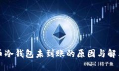 比特币冷钱包未到账的原因与解决方案