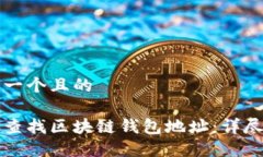 思考一个且的如何查找区块链钱包地址：详尽指