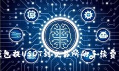 TP钱包提USDT到交易所的手续费详解