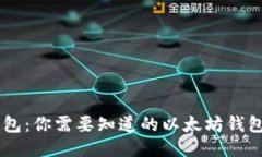 IM钱包：你需要知道的以太坊钱包一切