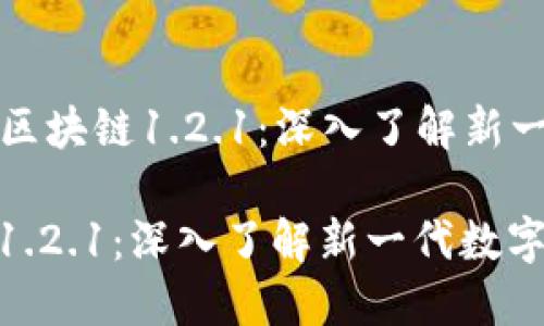 Title: 钱包农场区块链1.2.1：深入了解新一代数字资产管理

钱包农场区块链1.2.1：深入了解新一代数字资产管理