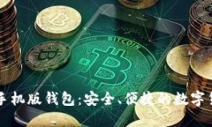以太坊官方手机版钱包：
