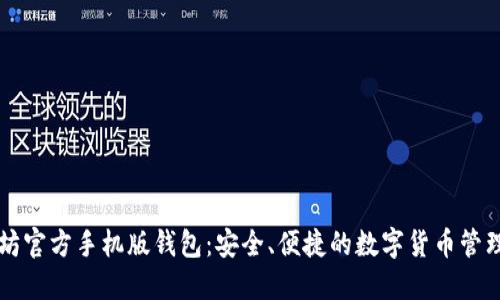 以太坊官方手机版钱包：安全、便捷的数字货币管理工具