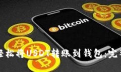 如何轻松将USDT转账到钱包