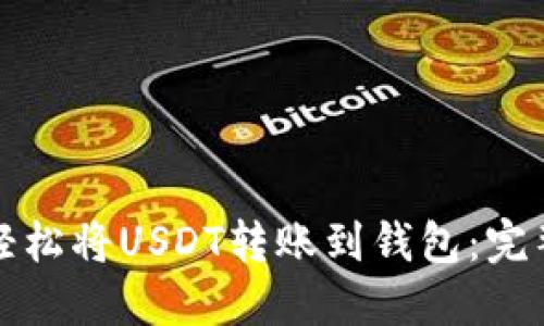 如何轻松将USDT转账到钱包：完整指南