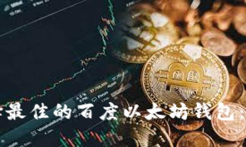 如何选择最佳的百度以太坊钱包：全面指南