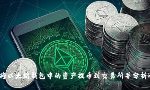 如何将以太坊钱包中的资产提币到交易所并分析K线图