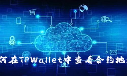 如何在TPWallet中查看合约地址？