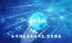如何创建虚拟币钱包：完整指南