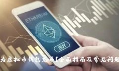 如何为虚拟币钱包充币？全面指南及常见问题解