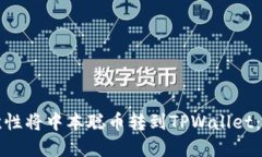 如何一次性将中本聪币转到TPWallet：完整指南
