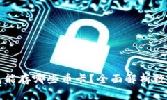 以太坊钱包能存哪些币卡？全面解析数字资产管