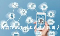 如何在TPWallet上自行更改用户名
