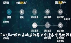 ### TPWallet授权未响应的解决方案和常见故障排除
