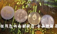 区块链钱包的初始状态：全面理解与应用