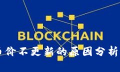 TPWallet币价不更新的原因分析及解决方案