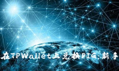 如何在TPWallet上兑换PIG：新手指南