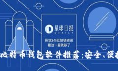 2023年最好的比特币钱包软件推荐：安全、便捷与