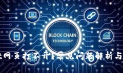 TPWallet网页打不开？常见问题解析与解决方法