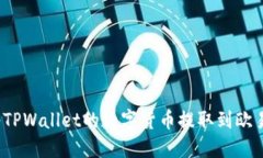 如何将TPWallet的数字货币提取到欧易平台？
