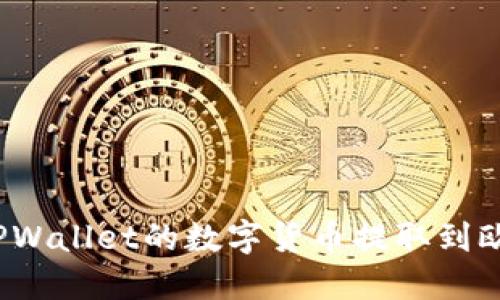 如何将TPWallet的数字货币提取到欧易平台？