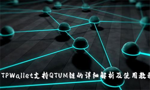  TPWallet支持QTUM链的详细解析及使用教程