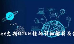  TPWallet支持QTUM链的详细解析及使用教程