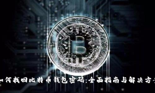如何找回比特币钱包密码:全面指南与解决方案