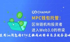如何使用im钱包将ETH兑换成比特币及其税务影响分