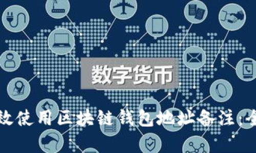 如何有效使用区块链钱包地址备注：全面指南