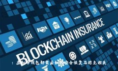 : 虚拟币钱包卸载后如何安全恢复及避免损失