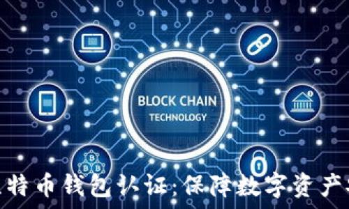   
以太坊与比特币钱包认证：保障数字资产安全的关键