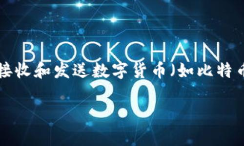 虚拟币的钱包通常被称为“加密货币钱包”或者“数字钱包”。加密货币钱包是用于存储、接收和发送数字货币（如比特币、以太坊等）的工具。它们可以是软件、硬件或纸质的形式。下面是相关内容的详细介绍。

### 加密货币钱包介绍：类型、功能及安全性