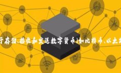 虚拟币的钱包通常被称为“加密货币钱包”或者